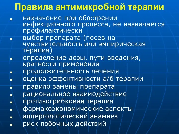 Правила антимикробной терапии назначение при обострении инфекционного процесса, не назначается профилактически выбор