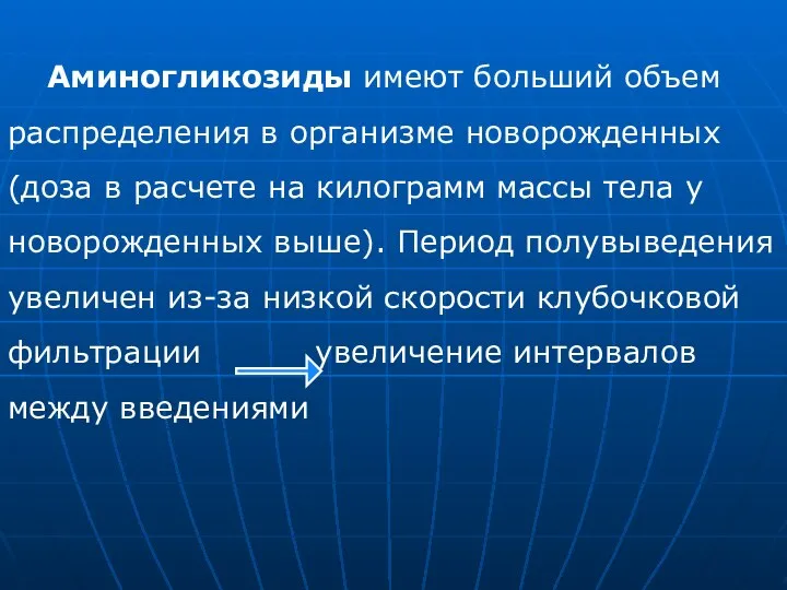 Аминогликозиды имеют больший объем распределения в организме новорожденных (доза в расчете на