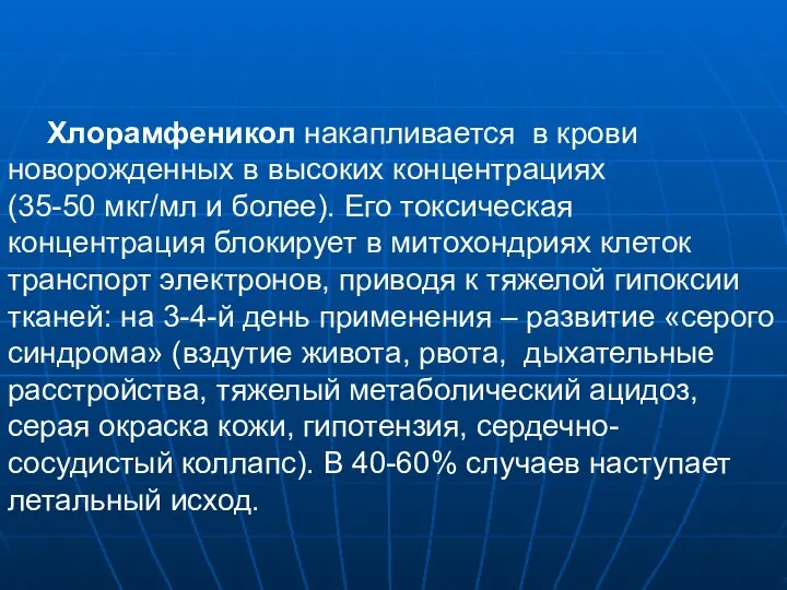 Хлорамфеникол накапливается в крови новорожденных в высоких концентрациях (35-50 мкг/мл и более).