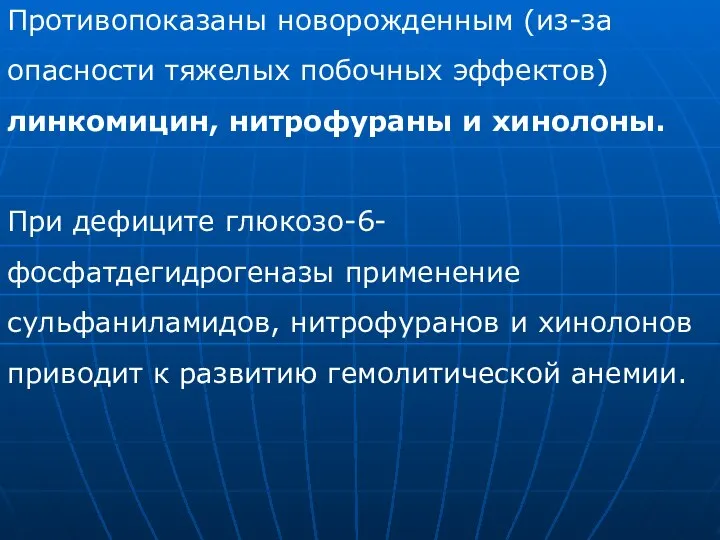 Противопоказаны новорожденным (из-за опасности тяжелых побочных эффектов) линкомицин, нитрофураны и хинолоны. При