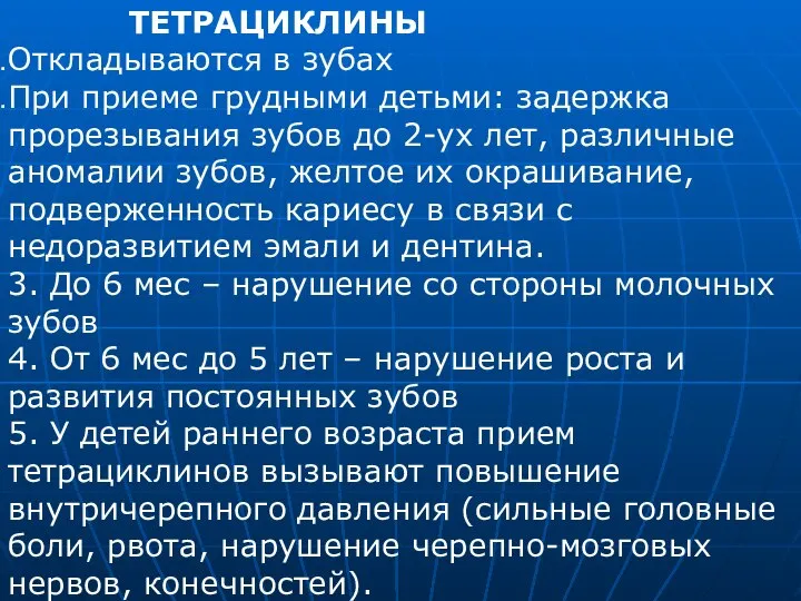 ТЕТРАЦИКЛИНЫ Откладываются в зубах При приеме грудными детьми: задержка прорезывания зубов до