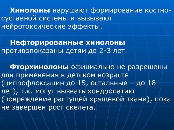 Хинолоны нарушают формирование костно-суставной системы и вызывают нейротоксические эффекты. Нефторированные хинолоны противопоказаны