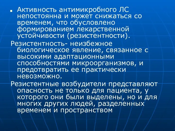 Активность антимикробного ЛС непостоянна и может снижаться со временем, что обусловлено формированием