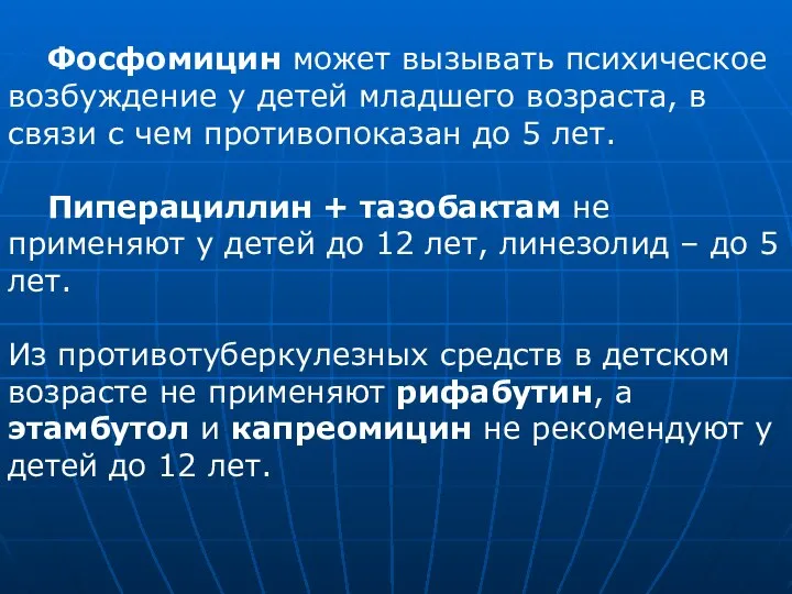 Фосфомицин может вызывать психическое возбуждение у детей младшего возраста, в связи с