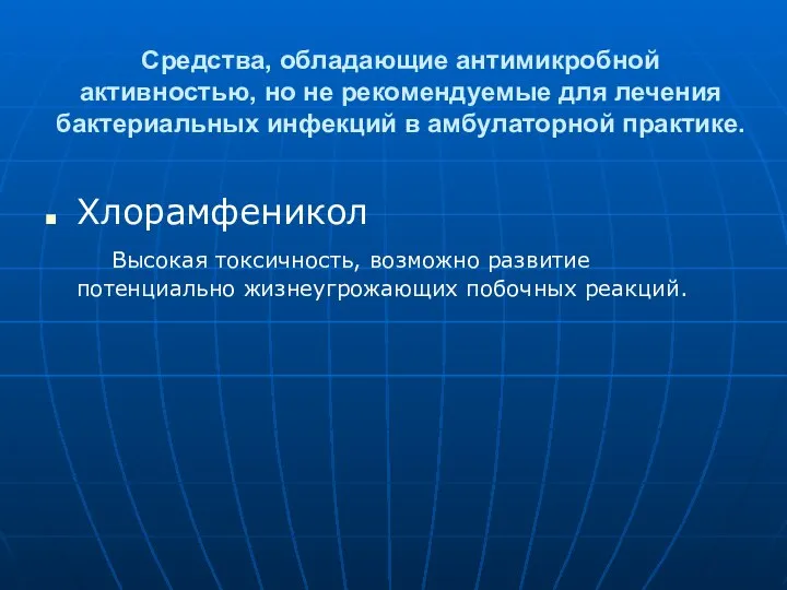 Средства, обладающие антимикробной активностью, но не рекомендуемые для лечения бактериальных инфекций в