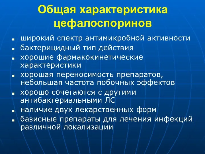 Общая характеристика цефалоспоринов широкий спектр антимикробной активности бактерицидный тип действия хорошие фармакокинетические