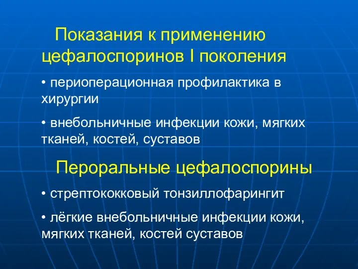 Показания к применению цефалоспоринов I поколения • периоперационная профилактика в хирургии •