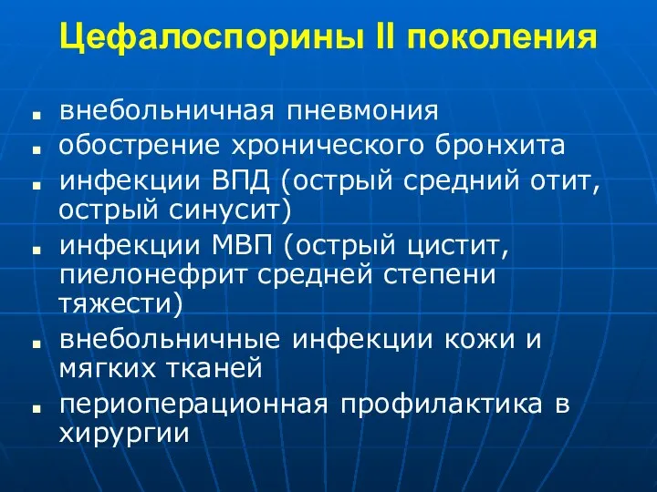 Цефалоспорины II поколения внебольничная пневмония обострение хронического бронхита инфекции ВПД (острый средний