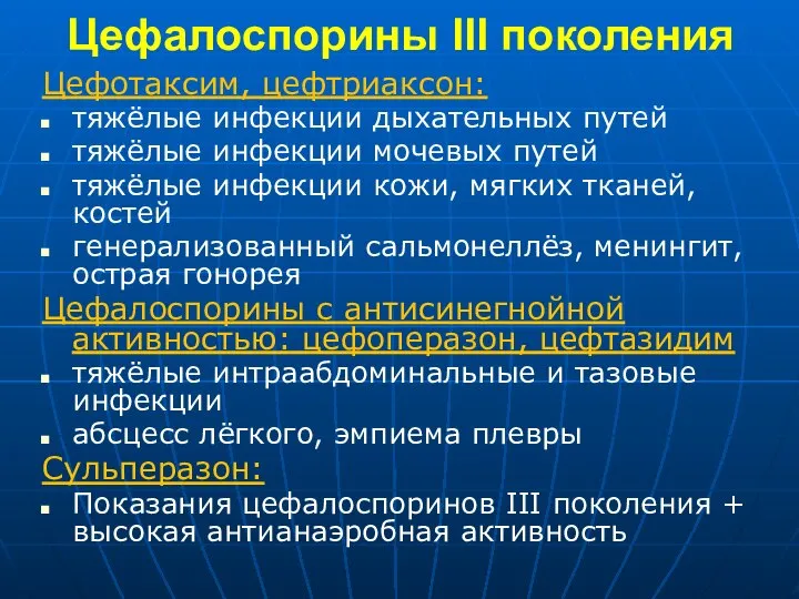 Цефалоспорины III поколения Цефотаксим, цефтриаксон: тяжёлые инфекции дыхательных путей тяжёлые инфекции мочевых