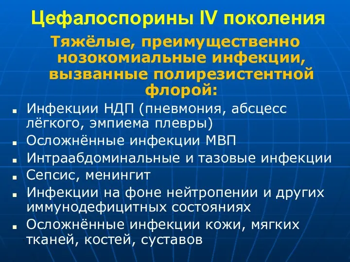 Цефалоспорины IV поколения Тяжёлые, преимущественно нозокомиальные инфекции, вызванные полирезистентной флорой: Инфекции НДП