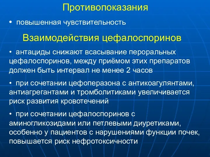 Противопоказания • повышенная чувствительность Взаимодействия цефалоспоринов • антациды снижают всасывание пероральных цефалоспоринов,