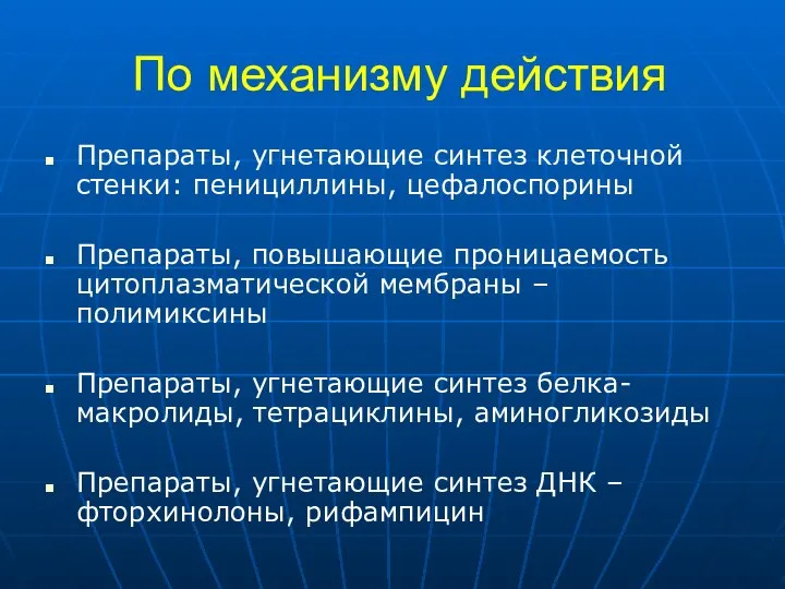 По механизму действия Препараты, угнетающие синтез клеточной стенки: пенициллины, цефалоспорины Препараты, повышающие