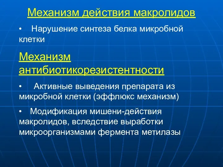 Механизм действия макролидов • Нарушение синтеза белка микробной клетки Механизм антибиотикорезистентности •