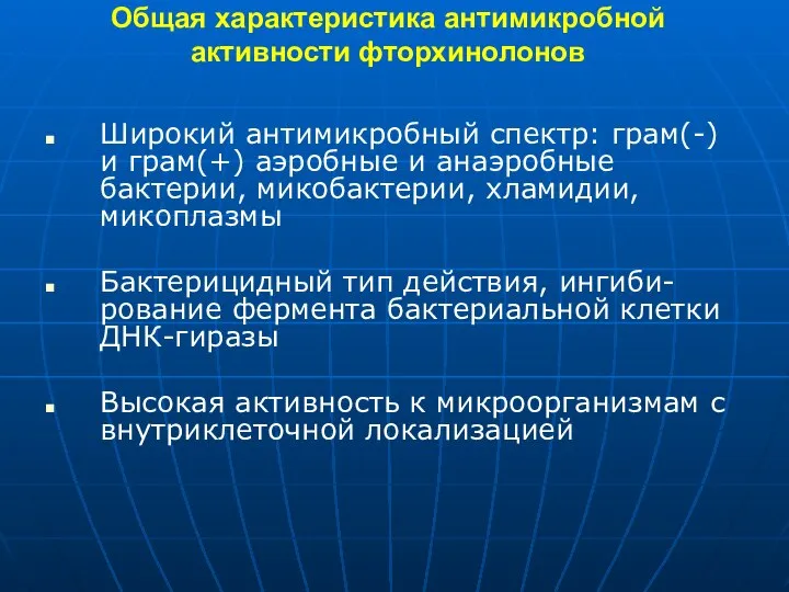 Общая характеристика антимикробной активности фторхинолонов Широкий антимикробный спектр: грам(-) и грам(+) аэробные