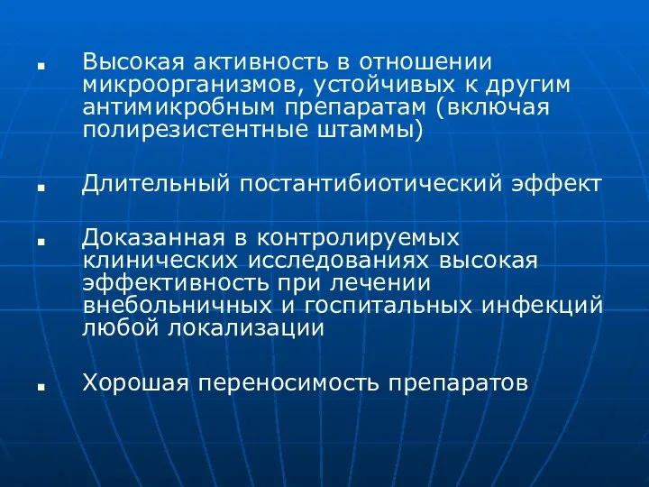 Высокая активность в отношении микроорганизмов, устойчивых к другим антимикробным препаратам (включая полирезистентные