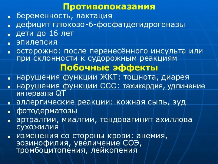 Противопоказания беременность, лактация дефицит глюкозо-6-фосфатдегидрогеназы дети до 16 лет эпилепсия осторожно: после