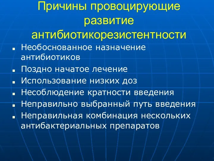 Причины провоцирующие развитие антибиотикорезистентности Необоснованное назначение антибиотиков Поздно начатое лечение Использование низких