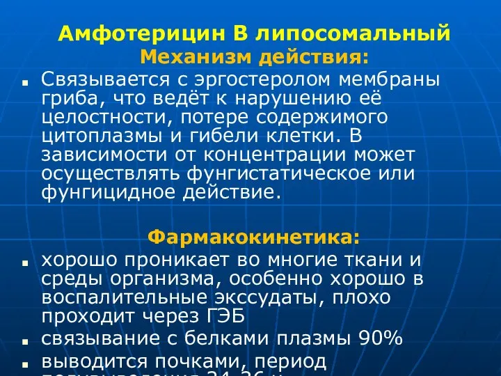 Амфотерицин В липосомальный Механизм действия: Связывается с эргостеролом мембраны гриба, что ведёт