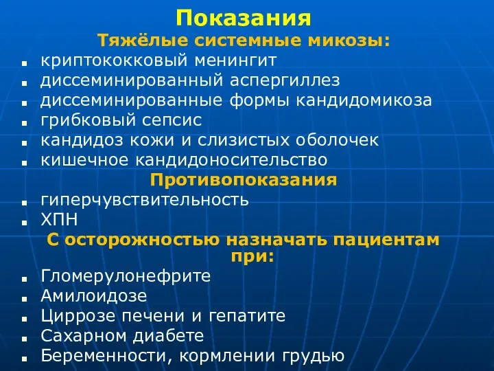 Показания Тяжёлые системные микозы: криптококковый менингит диссеминированный аспергиллез диссеминированные формы кандидомикоза грибковый