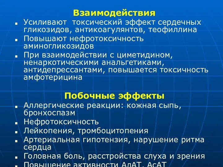 Взаимодействия Усиливают токсический эффект сердечных гликозидов, антикоагулянтов, теофиллина Повышают нефротоксичность аминогликозидов При