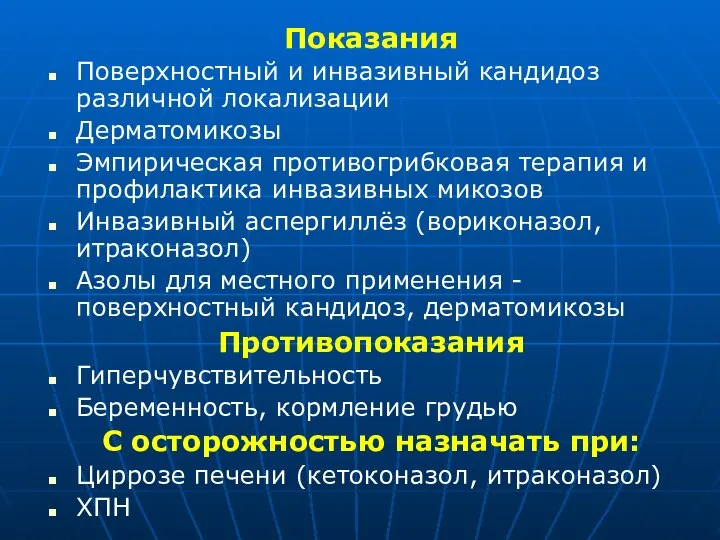 Показания Поверхностный и инвазивный кандидоз различной локализации Дерматомикозы Эмпирическая противогрибковая терапия и