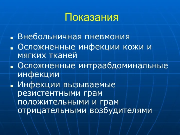 Показания Внебольничная пневмония Осложненные инфекции кожи и мягких тканей Осложненные интраабдоминальные инфекции