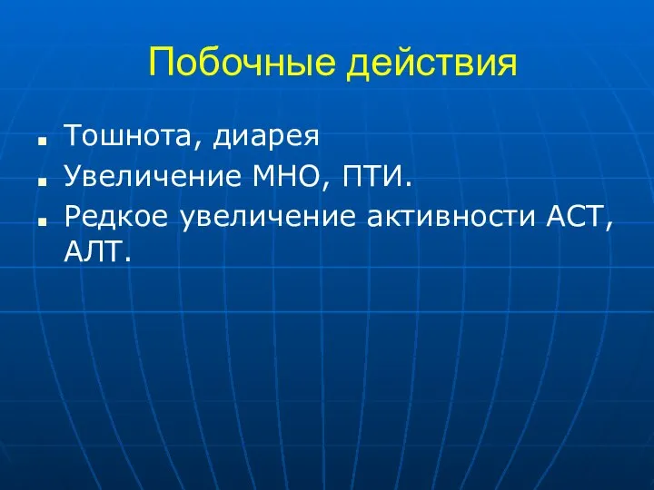 Побочные действия Тошнота, диарея Увеличение МНО, ПТИ. Редкое увеличение активности АСТ, АЛТ.