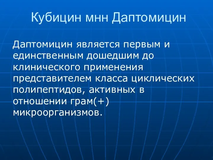 Кубицин мнн Даптомицин Даптомицин является первым и единственным дошедшим до клинического применения