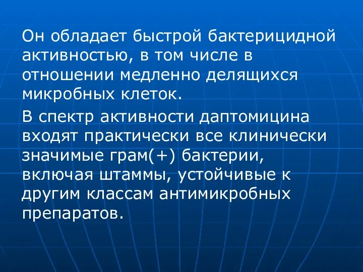 Он обладает быстрой бактерицидной активностью, в том числе в отношении медленно делящихся