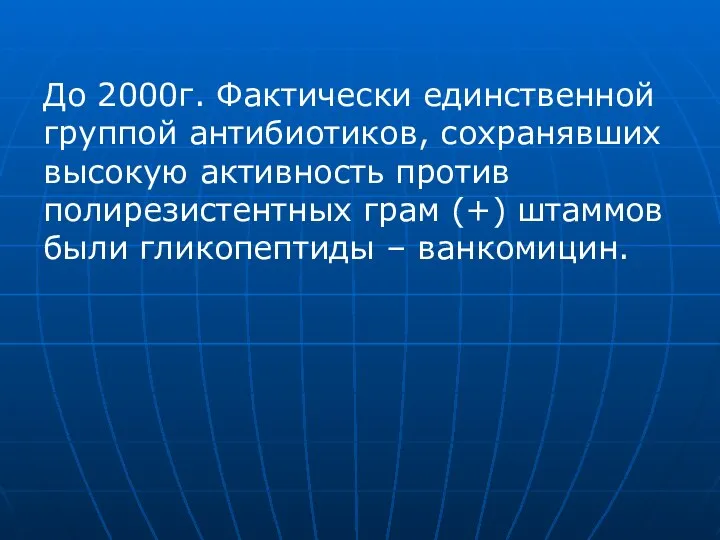 До 2000г. Фактически единственной группой антибиотиков, сохранявших высокую активность против полирезистентных грам