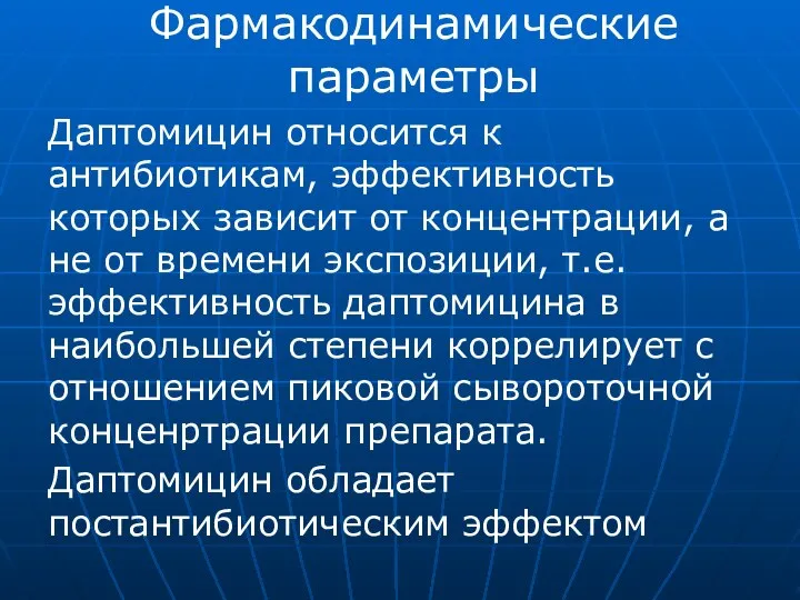 Фармакодинамические параметры Даптомицин относится к антибиотикам, эффективность которых зависит от концентрации, а