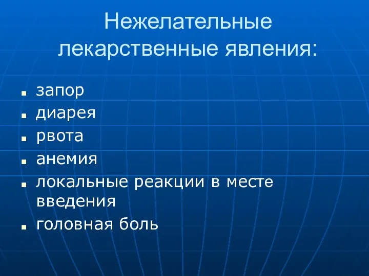 Нежелательные лекарственные явления: запор диарея рвота анемия локальные реакции в месте введения головная боль