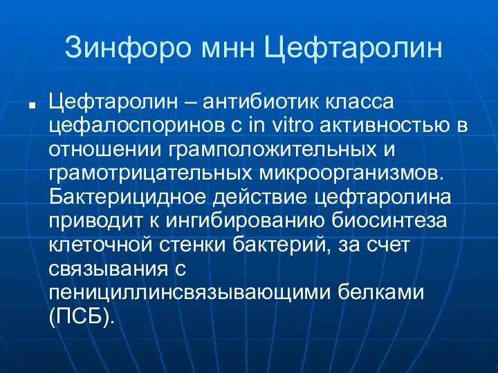 Зинфоро мнн Цефтаролин Цефтаролин – антибиотик класса цефалоспоринов с in vitro активностью