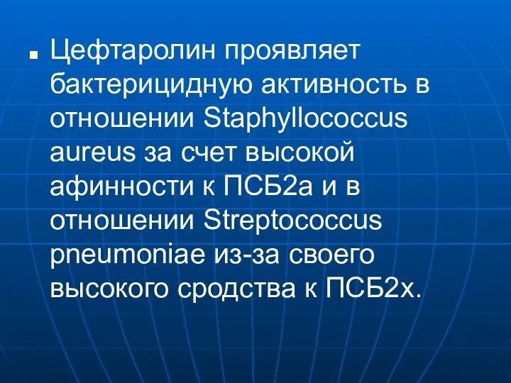 Цефтаролин проявляет бактерицидную активность в отношении Staphyllococcus aureus за счет высокой афинности