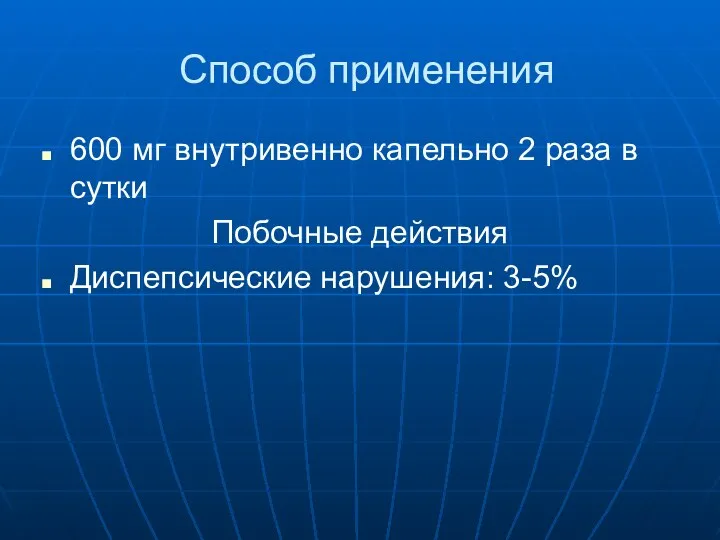 Способ применения 600 мг внутривенно капельно 2 раза в сутки Побочные действия Диспепсические нарушения: 3-5%