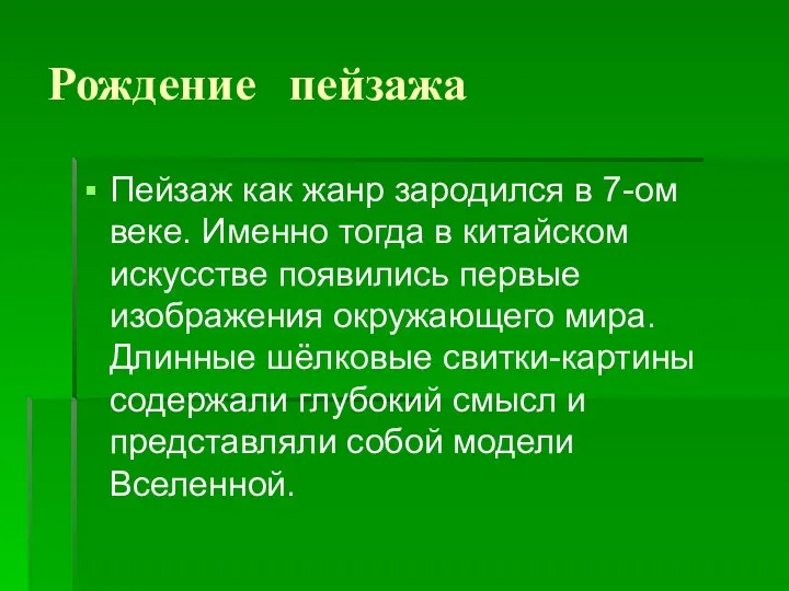 Рождение пейзажа Пейзаж как жанр зародился в 7-ом веке. Именно тогда в