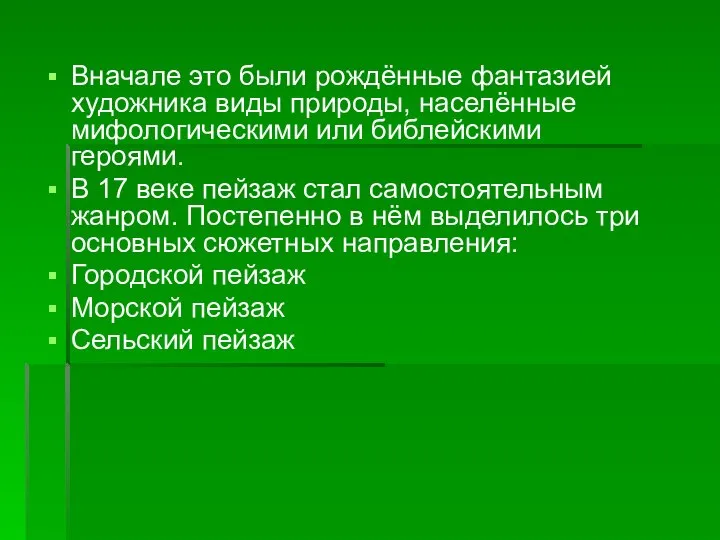 Вначале это были рождённые фантазией художника виды природы, населённые мифологическими или библейскими