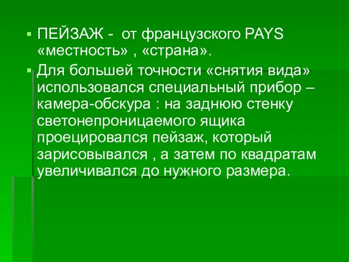 ПЕЙЗАЖ - от французского PAYS «местность» , «страна». Для большей точности «снятия