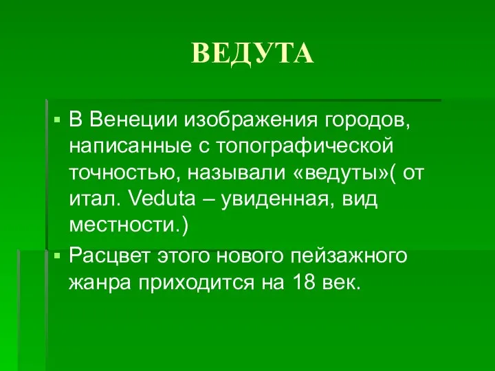 ВЕДУТА В Венеции изображения городов, написанные с топографической точностью, называли «ведуты»( от