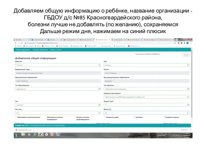 Добавляем общую информацию о ребёнке, название организации - ГБДОУ д/с №85 Красногвардейского