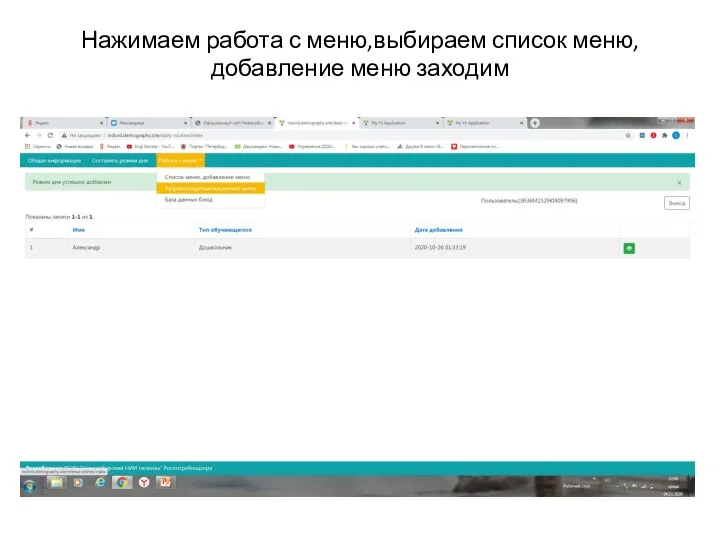 Нажимаем работа с меню,выбираем список меню, добавление меню заходим