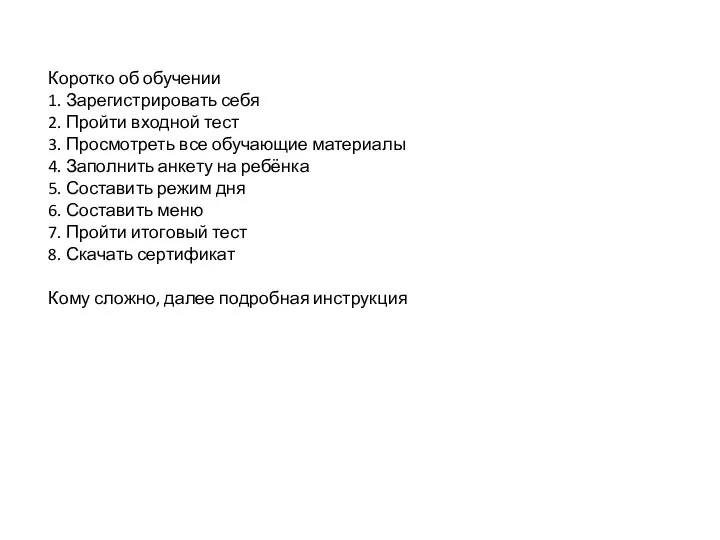 Коротко об обучении 1. Зарегистрировать себя 2. Пройти входной тест 3. Просмотреть