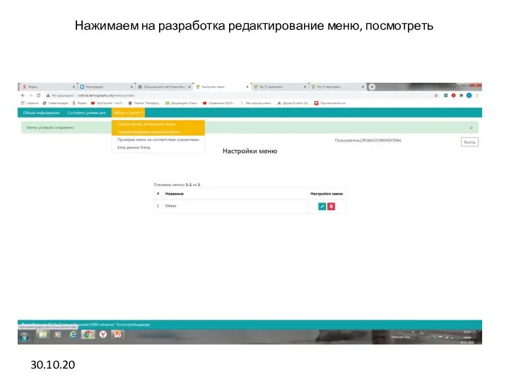 30.10.20 Нажимаем на разработка редактирование меню, посмотреть