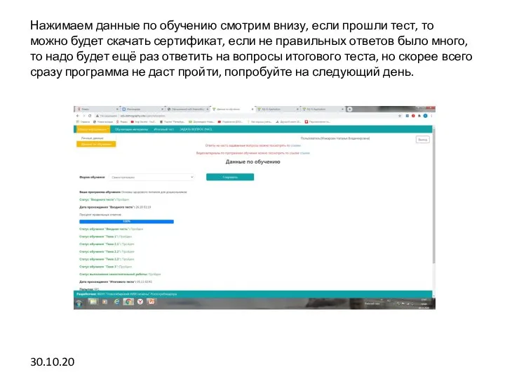 Нажимаем данные по обучению смотрим внизу, если прошли тест, то можно будет