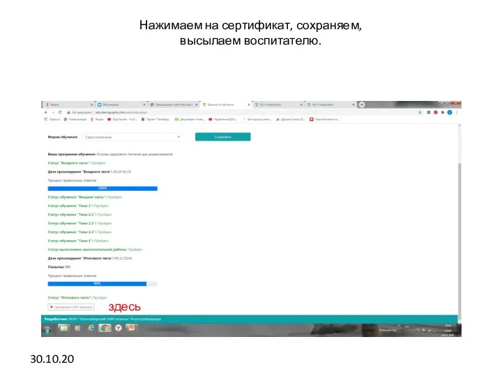 Нажимаем на сертификат, сохраняем, высылаем воспитателю. 30.10.20 здесь