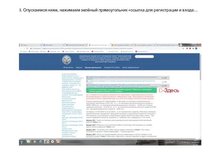 3. Опускаемся ниже, нажимаем зелёный прямоугольник «ссылка для регистрации и входа… ?-Здесь