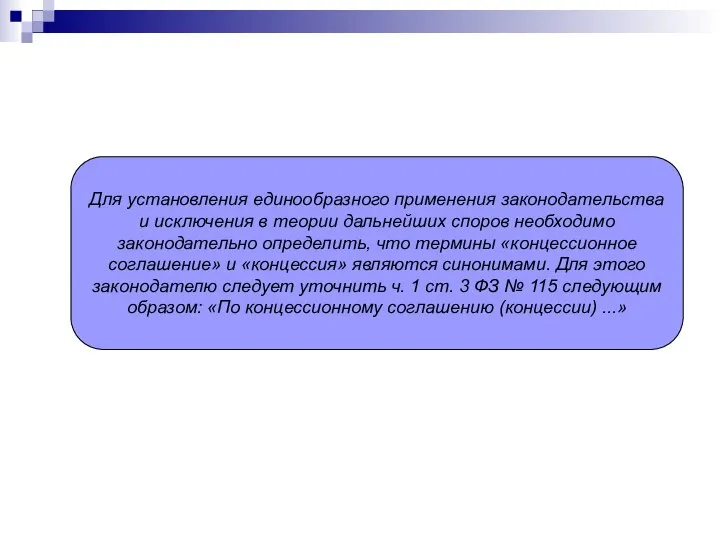 Для установления единообразного применения законодательства и исключения в теории дальнейших споров необходимо