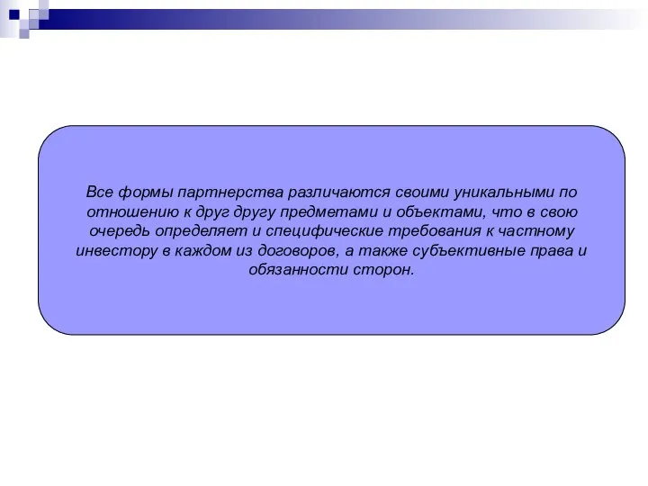 Все формы партнерства различаются своими уникальными по отношению к друг другу предметами