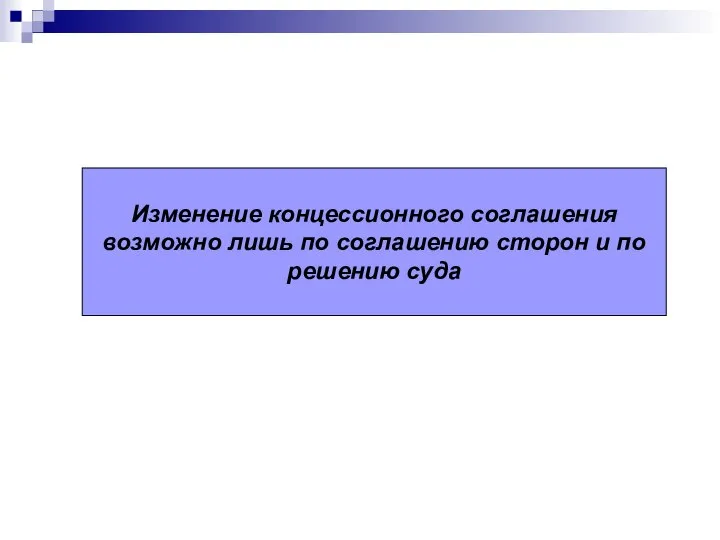 Изменение концессионного соглашения возможно лишь по соглашению сторон и по решению суда