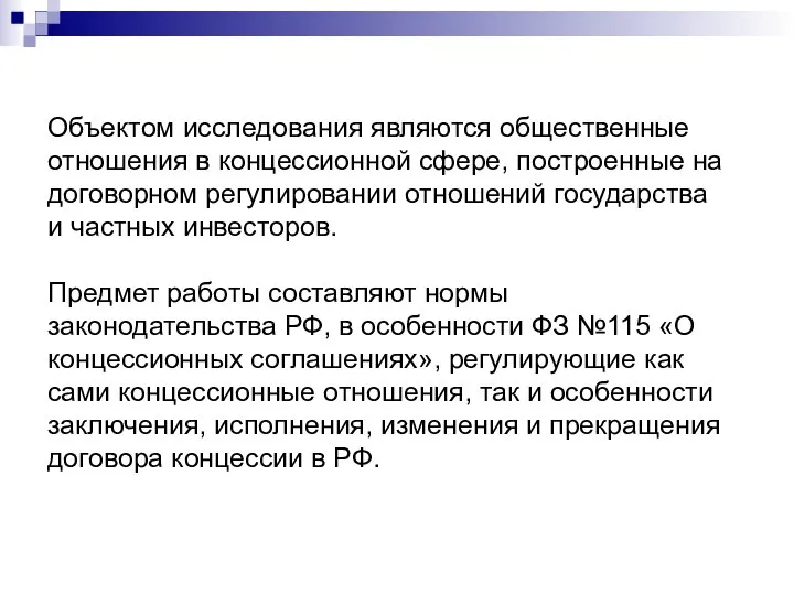 Объектом исследования являются общественные отношения в концессионной сфере, построенные на договорном регулировании